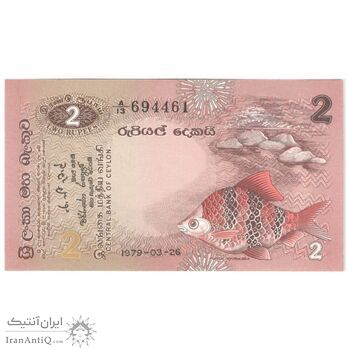اسکناس 2 روپیه 1979 جمهوری دموکراتیک سوسیالیستی - تک - UNC65 - سریلانکا