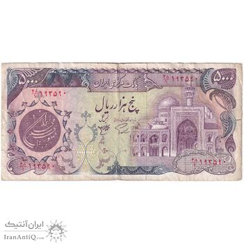اسکناس 5000 ریال (اردلان - مولوی) - تک - VF30 - جمهوری اسلامی