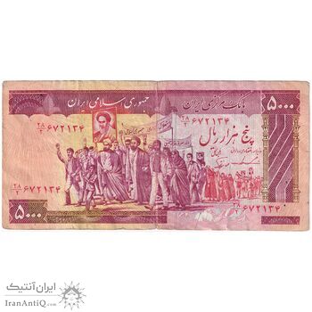 اسکناس 5000 ریال (ایروانی - نوربخش) - تک - VF30 - جمهوری اسلامی