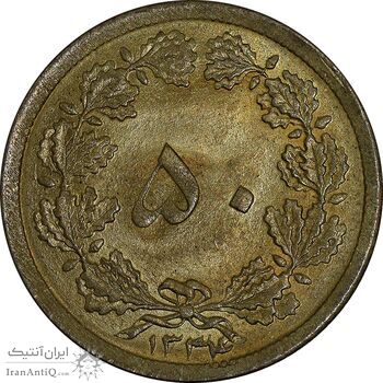 سکه 50 دینار 1334 برنز - MS63 - محمد رضا شاه