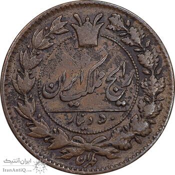 سکه 50 دینار 1296 - EF45 - ناصرالدین شاه