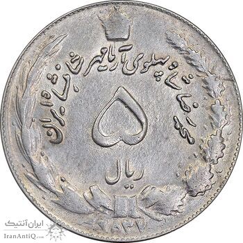 سکه 5 ریال 2537 آریامهر - چرخش 90 درجه - AU50 - محمد رضا شاه