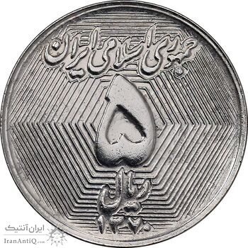 سکه 5 ریال 1370 - نمونه - MS61 - جمهوری اسلامی