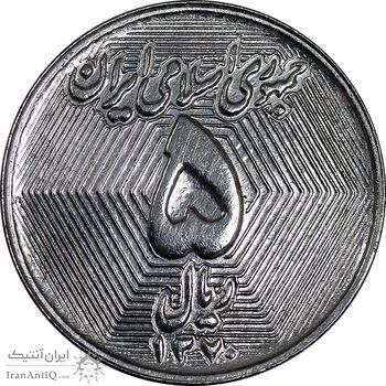 سکه 5 ریال 1370 - نمونه - MS61 - جمهوری اسلامی