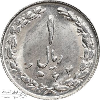 سکه 1 ریال 1362 - MS63 - جمهوری اسلامی