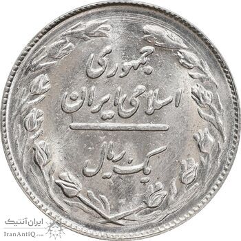 سکه 1 ریال 1362 - MS63 - جمهوری اسلامی