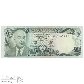 اسکناس 50 افغانی 1352 جمهوری - تک - UNC62 - افغانستان