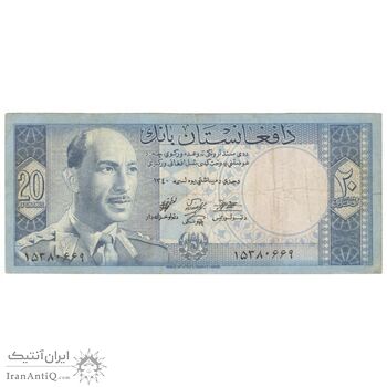 اسکناس 20 افغانی 1340 محمد ظاهر شاه - تک - EF40 - افغانستان