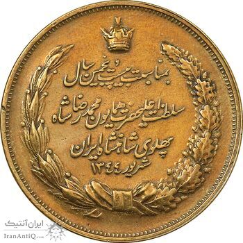مدال برنز بیست و پنجمین سال سلطنت 1344 - cleaned - EF - محمدرضا شاه