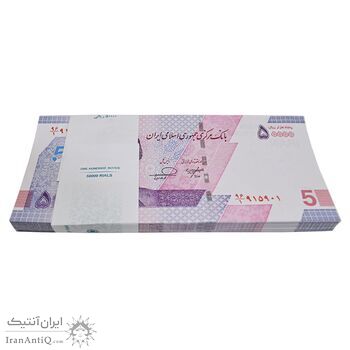 بسته اسکناس 50000 ریال (خاندوزی - فرزین) - شماره دو قلو - UNC - جمهوری اسلامی