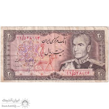 اسکناس 20 ریال (انصاری - مهران) ریال باز - تک - VF35 - محمد رضا شاه