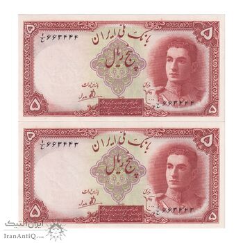 اسکناس 5 ریال - جفت - UNC64 - شماره قشنگ - محمد رضا شاه
