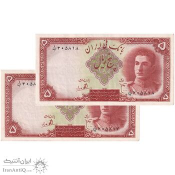 اسکناس 5 ریال - جفت - AU50 - محمد رضا شاه