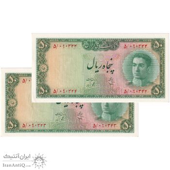 اسکناس 50 ریال سری سوم - جفت - UNC63 - محمد رضا شاه