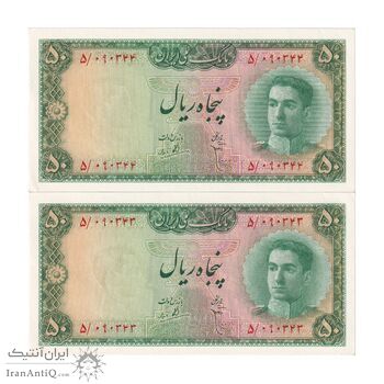 اسکناس 50 ریال سری سوم - جفت - UNC63 - محمد رضا شاه
