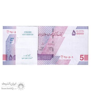 بسته اسکناس 50000 ریال (خاندوزی - صالح آبادی) - UNC - جمهوری اسلامی
