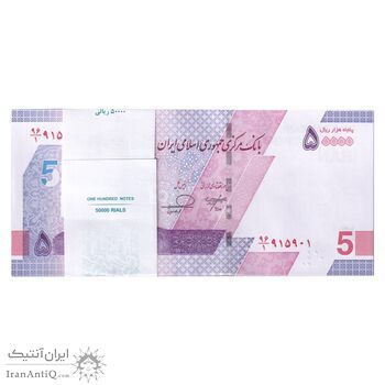 بسته اسکناس 50000 ریال (خاندوزی - فرزین) - شماره دو قلو - UNC - جمهوری اسلامی