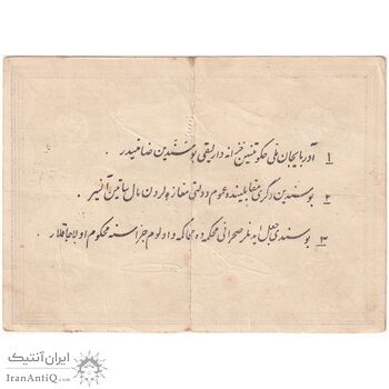 اسکناس 1 تومان حزب دموکرات آذربایجان - تک - EF45