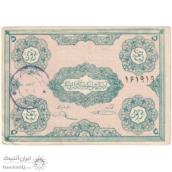 اسکناس 5 تومان حزب دموکرات آذربایجان - تک - EF45