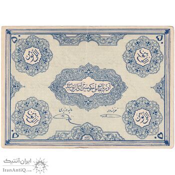 اسکناس 50 تومان حزب دموکرات آذربایجان - بدون مهر - تک - EF45