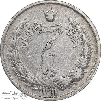 سکه نیم ریال 1311 - VF35 - رضا شاه