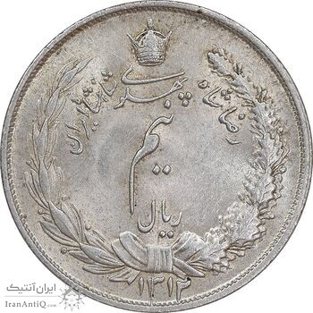 سکه نیم ریال 1312 - 2 تاریخ پایین - MS62 - رضا شاه