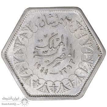 سکه 2 قروش 1363 فاروق یکم - شش ضلعی - MS62 - مصر