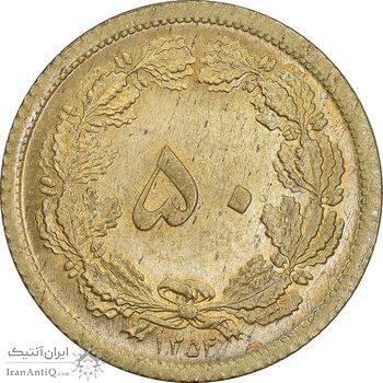 سکه 50 دینار 1354 برنز - MS64 - محمد رضا شاه