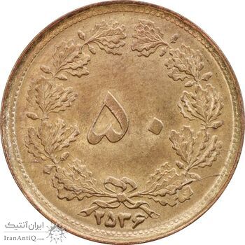سکه 50 دینار 2536 ساندویچی - MS63 - محمد رضا شاه