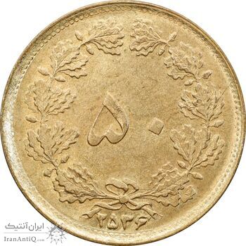 سکه 50 دینار 2536 ساندویچی - MS64 - محمد رضا شاه