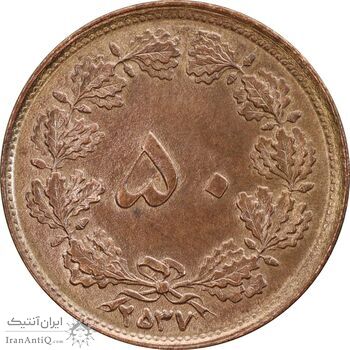 سکه 50 دینار 2537 ساندویچی - MS61 - محمد رضا شاه