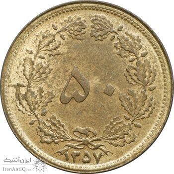سکه 50 دینار 1357 ساندویچی - MS63 - محمد رضا شاه