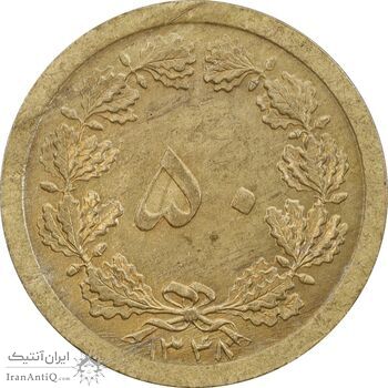 سکه 50 دینار 1348 برنز - AU58 - محمد رضا شاه
