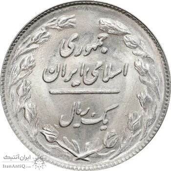 سکه 1 ریال 1362 - شبح روی سکه - MS64 - جمهوری اسلامی