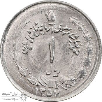 سکه 1 ریال 1357 آریامهر - MS63 - محمد رضا شاه