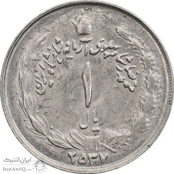 سکه 1 ریال 2537 آریامهر - MS62 - محمد رضا شاه