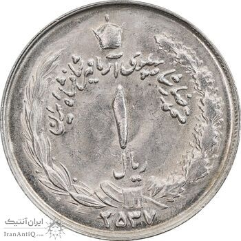 سکه 1 ریال 2537 آریامهر - MS63 - محمد رضا شاه