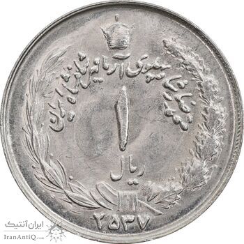 سکه 1 ریال 2537 آریامهر - MS63 - محمد رضا شاه