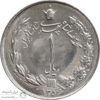 سکه 1 ریال 1354 خطی - MS64 - محمد رضا شاه
