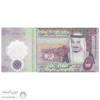 اسکناس 5 ریال 2020 سلمان بن عبدالعزیز آل سعود - تک - UNC64 - عربستان سعودی