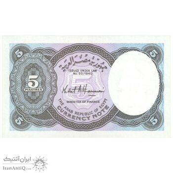 اسکناس 5 پیاستر بدون تاریخ ND (2006) جمهوری عربی - تک - UNC64 - مصر