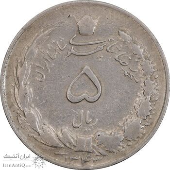 سکه 5 ریال 1343 - VF35 - محمد رضا شاه