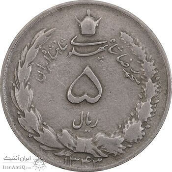 سکه 5 ریال 1343 - VF30 - محمد رضا شاه