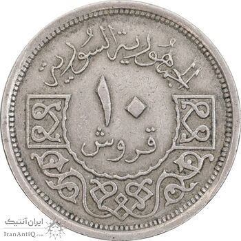 سکه 10 قرش 1948 جمهوری - EF45 - سوریه