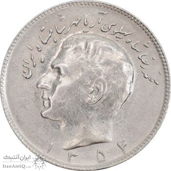 سکه 10 ریال 1354 - AU55 - محمد رضا شاه