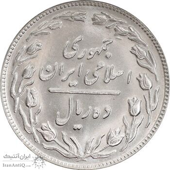 سکه 10 ریال 1360 - MS64 - جمهوری اسلامی