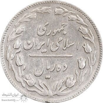 سکه 10 ریال 1362 پشت باز - EF45 - جمهوری اسلامی