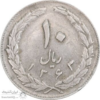 سکه 10 ریال 1363 پشت بسته - EF40 - جمهوری اسلامی