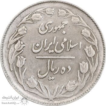 سکه 10 ریال 1363 پشت بسته - EF40 - جمهوری اسلامی