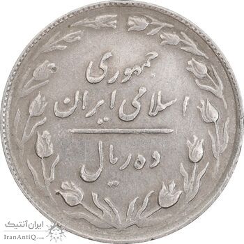 سکه 10 ریال 1365 تاریخ بزرگ - EF45 - جمهوری اسلامی